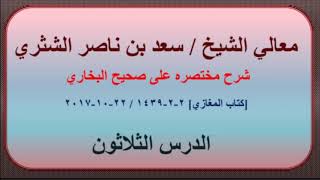 صورة معالي الشيخ سعد بن ناصر الشثري، شرحه مختصره على صحيح البخاري الدرس 30