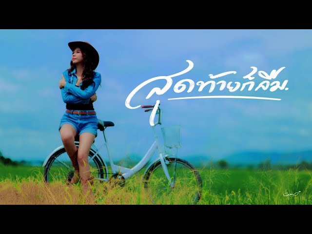สุดท้ายก็ลืม - ส้มโอ Stage Fighter