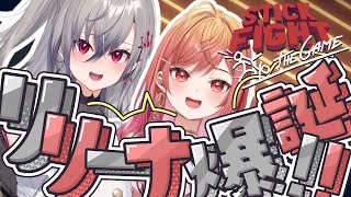- 【Stick Fight】リリーナ爆誕!!棒人間になって勝負ですっ🔥✨【ホロライブ DEV_IS 一条莉々華 響咲リオナ】