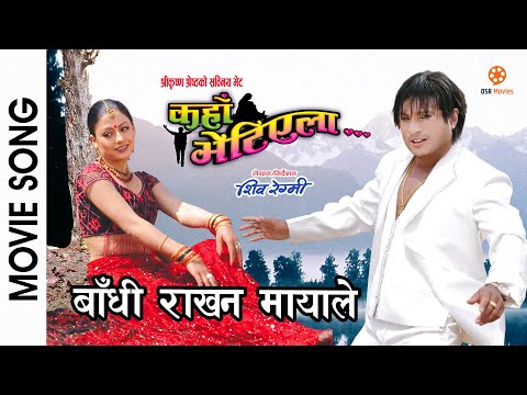 Bandhi Rakhana Mayale || KAHAN BHETIYELA Nepali Movie Song || Sweta Khadka, Shree Krishna, Niruta