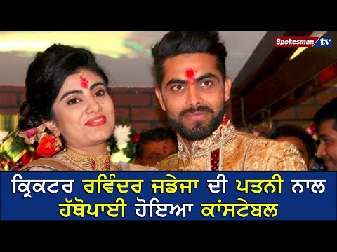 Cricketer Ravinder Jadeja Wife Dispute with Constable