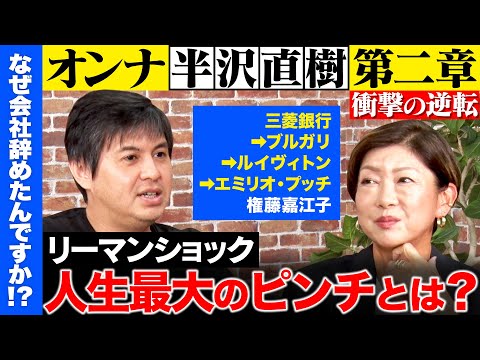 歴史文化学科 【高橋弘樹vsオンナ半沢直樹②】三菱銀行辞めCEO20年！リーマンショックで赤字...人生最大のピンチとは？【ReHacQ】