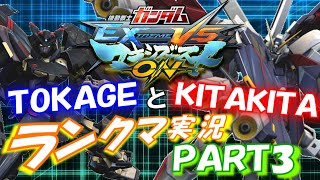 【EXVSMBON】TOKAGEとKITAKITAのランクマ実況PART3