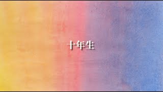 10年生の学び（2分38秒）