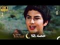 4K | اردو ڈب | حضرت یوسف قسط نمبر 12 |  Urdu Dubbed | Prophet Yousuf