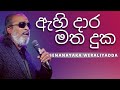 ඇහි දාර මත දුක Ahi Daara Matha Duka SENANAYAKA WERALIYADDA YK MUSIC