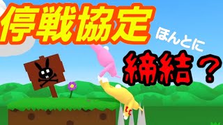 #5〔SuperBunnyMan〕停戦協定が成立！協力すると思いきや結果は？