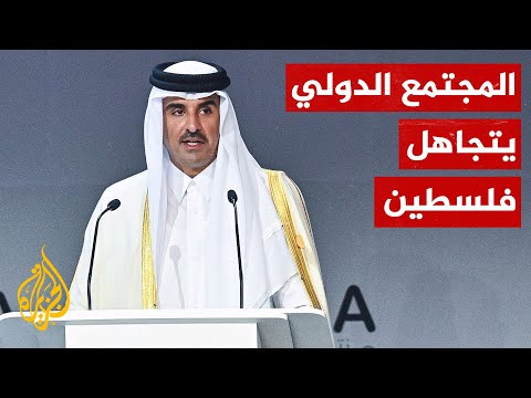 أمير قطر المجتمع الدولي يتجاهل معاناة الفلسطينيين