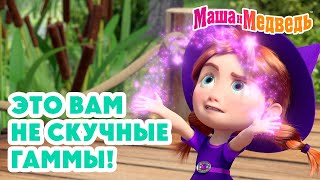 Маша и Медведь 🎶 Это вам не скучные гаммы! 🔥🎨 Коллекция лучших серий про Машу 🎬 Мультики для детей