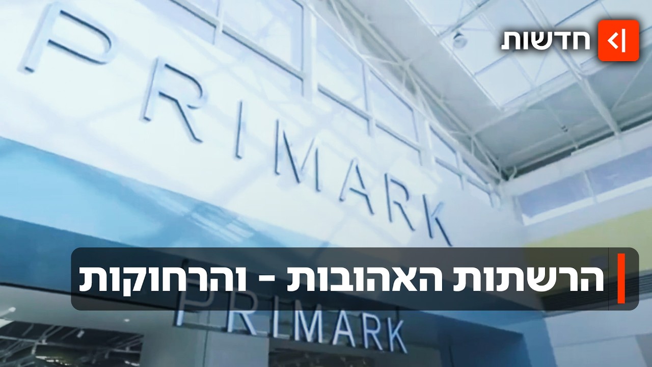 יוניקלו, ספורה ופריימרק: למה הרשתות האהובות על הישראלים לא עושות עלייה?