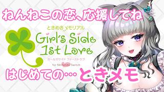 【完全初見プレイ】ときめきメモリアル Girl's Side 1st Love for Nintendo Switch (ときメモGS1)