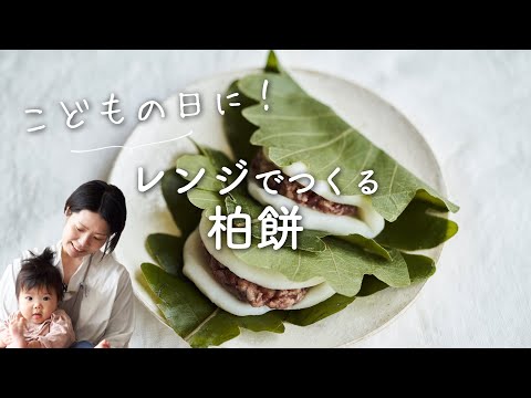 【こどもの日!】レンジ柏餅のレシピ・作り方