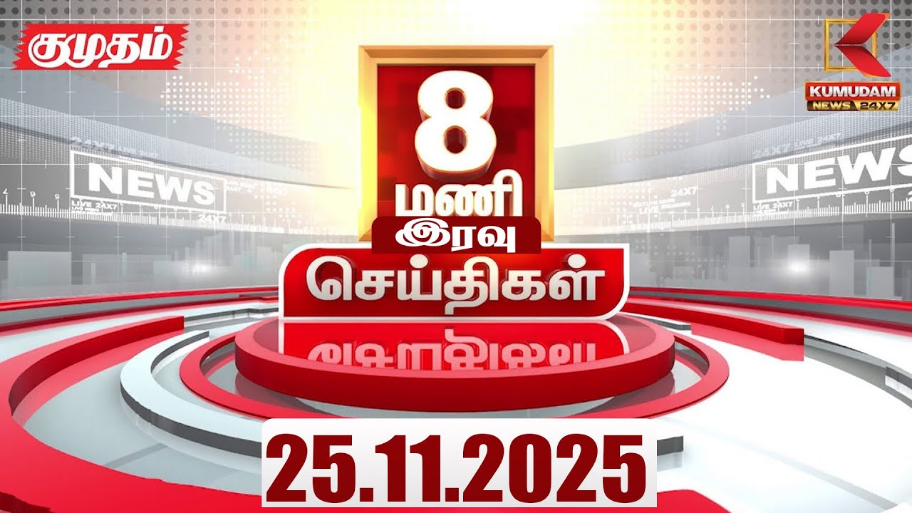 Headlines Now | 08 PM Headlines | 24 NOV 2025 | Tamil News Today | Latest News | DMK | Sengottaiyan