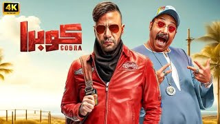 الفيلم الكوميدي | كـــوبـــرا | كامل بطولة محمد امام و محمد ثروت