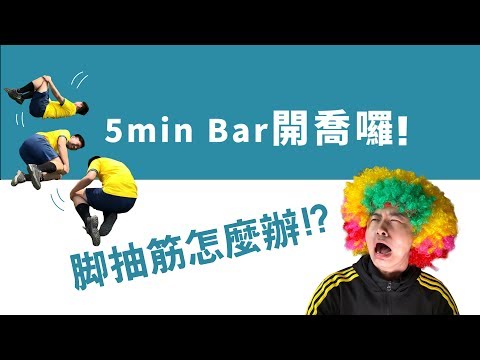 5min Bar 開喬囉! 腳抽筋怎麼辦!?
