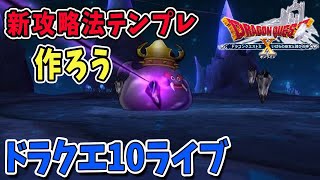 【ドラクエ10】ダークキング攻略！新テンプレ作るぜ！ドラクエ10ライブ！