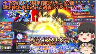 「ゆっくりGジェネエターナル」71ページ目　サブで引く1.5周年復刻ガチャ100連！！限定確定演出込みで過去1のURラッシュに！？