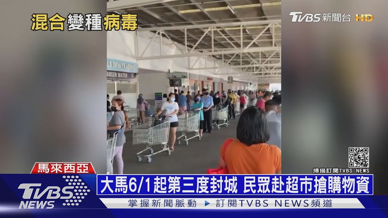 越南「混種病毒」傳染更快 大馬封城前現掃貨潮