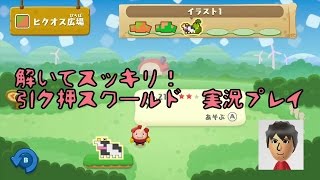 解いてスッキリ！引ク押スワールド実況プレイ その３
