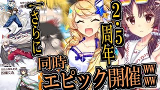 【東ロワ】2.5周年放送の情報量えぐすぎる！水着エピック同時開催にレリックや超フェス等情報が盛りだくさん！【東方ロストワード】【東方LW】【エピック】【ゆっくりアバさん】