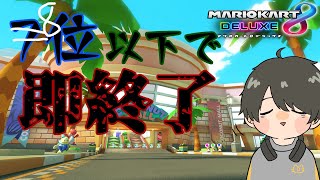 【マリオカート8DX】8位以下で即終了マリカ【挑戦者求む】