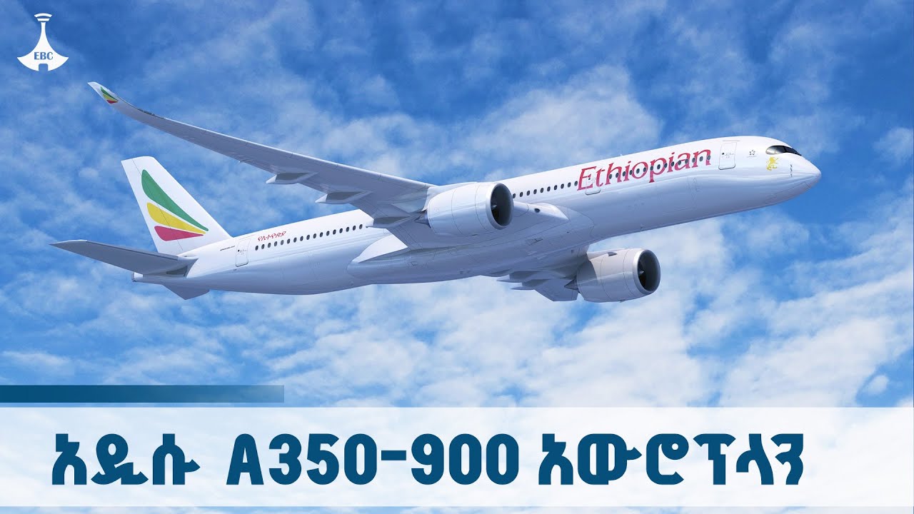 የኢትዮጵያ አየር መንገድ 21ኛውን ኤርባስ A350-900 አውሮፕላን ተረከበ ETV | EBC | EBCDOTSTREAM