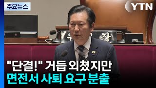 "단결!" 거듭 외쳤지만...정청래 면전서 사퇴 요구 분출 / YTN