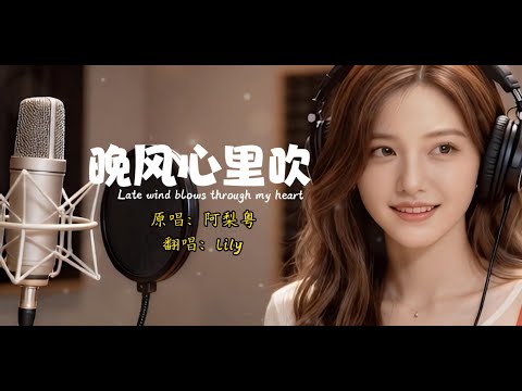 听完想哭... Lily温柔翻唱《晚风心里吹》：愿等你一辈子，真情留住你 🎐 (Cover 阿黎粤)