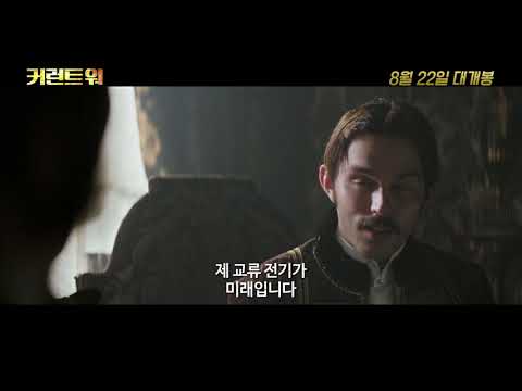 [커런트 워] 라이벌 예고편