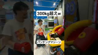 【301kg!!】Breakingdown落ちたインフルエンサーがパンチングマシーンで300kg超えのスコアを記録してしまうww #ぞにき #ぞにきのゲームチャンネル #GiGO総本店
