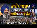 LIVE Bhai Jaswant Singh Khalra ਦੀ ਯਾਦ ਵਿੱਚ Harike ਵਿਖੇ ਸੰਗਤ ਦਾ