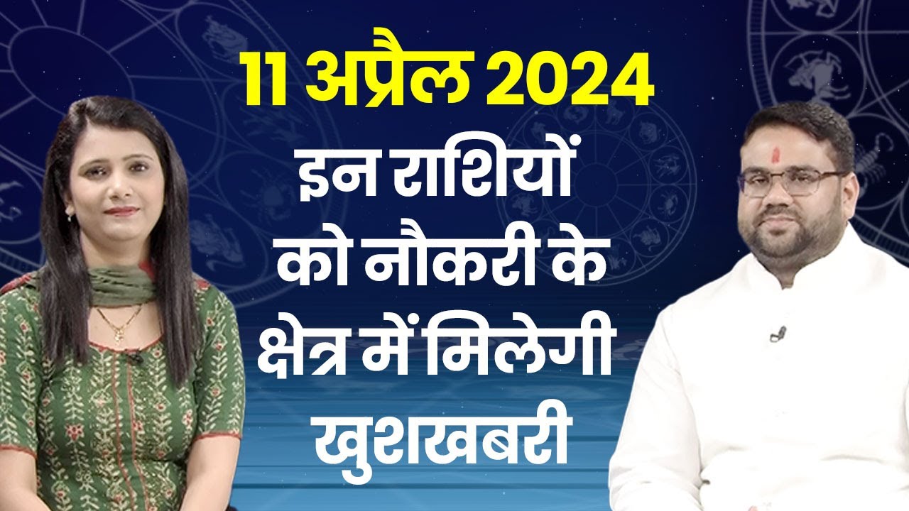 Aaj Ka Rashifal: 11 April 2024,11 अप्रैल का राशिफल 