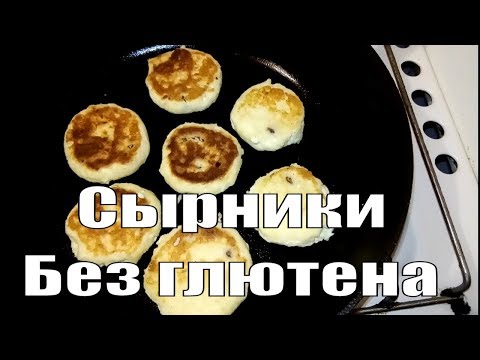 СЫРНИКИ БЕЗ ГЛЮТЕНА ПП
