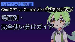 【シニアAI③-8.8・最終回】ChatGPTとGeminiどっちを使う？シニアが迷わない場面別・完全使い分けガイド