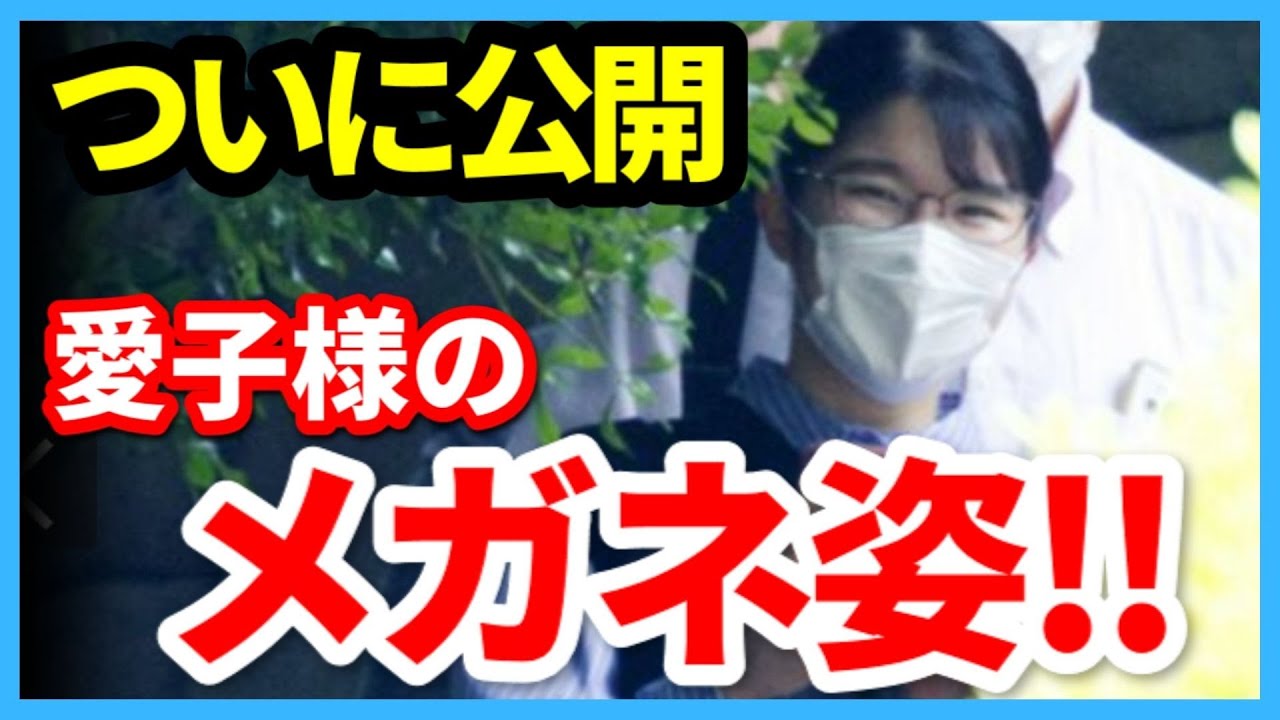 愛子さま待望のメガネ姿公開で「可愛い過ぎる」と話題沸騰！皇宮警察音楽隊のランチコンサートをお忍びで