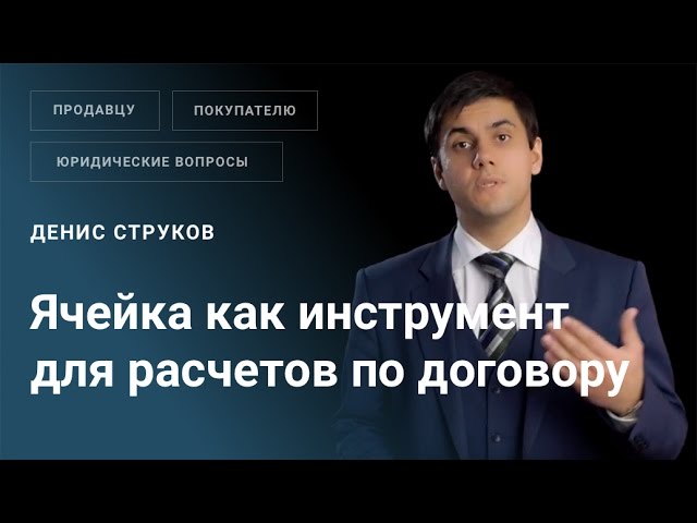 Можно ли использовать ячейку как инструмент для расчетов по договору купли-продажи готового бизнеса