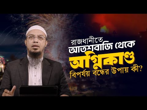 থার্টি ফার্স্ট নাইটের আতশবাজি থেকে রাজধানীতে অগ্নিকাণ্ড  | এই অরাজকতা বন্ধের উপায় কী?