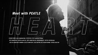 [音樂] PEATLE - HEART