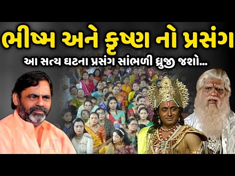 ભીષ્મ અને કૃષ્ણ નો પ્રસંગ | MayaBhai Ahir | Savaj Ni Moj