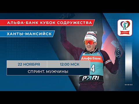Биатлон. Альфа-Банк Кубок Содружества. Ханты-Мансийск. Спринт. Мужчины
