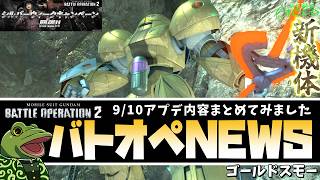 【バトオペ２】ゴールドスモー実装！アプデ内容まとめ！【ゲコ動画速報】NEWSゲコ2026 9/3