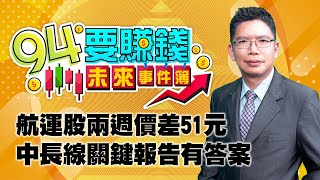 航運股兩週價差51元  中長線關鍵報告