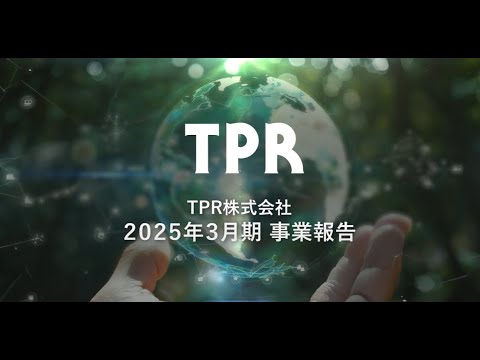 TPR株式会社 第92回定時株主総会 事業報告動画