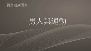 從奥運到國家 1/4 - 男人與運動