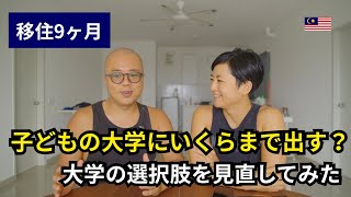 子どもの大学にいくらまで出す？選択肢を見直してみた【移住9ヶ月】