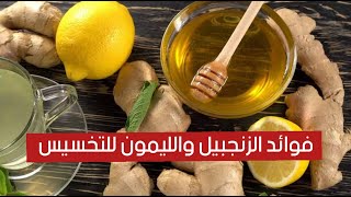 فوائد الزنجبيل والليمون للتخسيس فوائد الزنجبيل والليمون للتخسيس