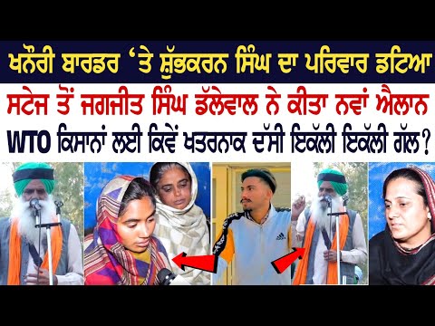Khanauri Border ‘ਤੇ Shubhakaran ਦਾ ਪਰਿਵਾਰ ਡਟਿਆ ਸਟੇਜ ਤੋਂ Jagjit Singh Dallewal ਨੇ ਕੀਤਾ ਨਵਾਂ ਐਲਾਨ