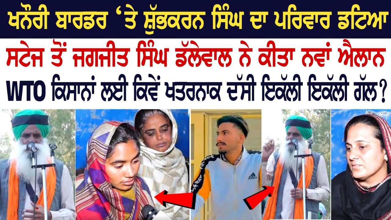 Khanauri Border ‘ਤੇ Shubhakaran ਦਾ ਪਰਿਵਾਰ ਡਟਿਆ ਸਟੇਜ ਤੋਂ Jagjit Singh Dallewal ਨੇ ਕੀਤਾ ਨਵਾਂ ਐਲਾਨ Khanauri Border ‘ਤੇ Shubhakaran ਦਾ ਪਰਿਵਾਰ ਡਟਿਆ ਸਟੇਜ ਤੋਂ Jagjit Singh Dallewal ਨੇ ਕੀਤਾ ਨਵਾਂ ਐਲਾਨ