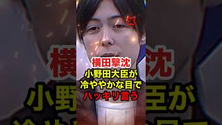 ㊗️30万再生!!【小野田紀美】フリーの横田を全く相手にしない小野田大臣 #小野田紀美 #高市早苗 #自民党 #横田一 #政治 #shorts