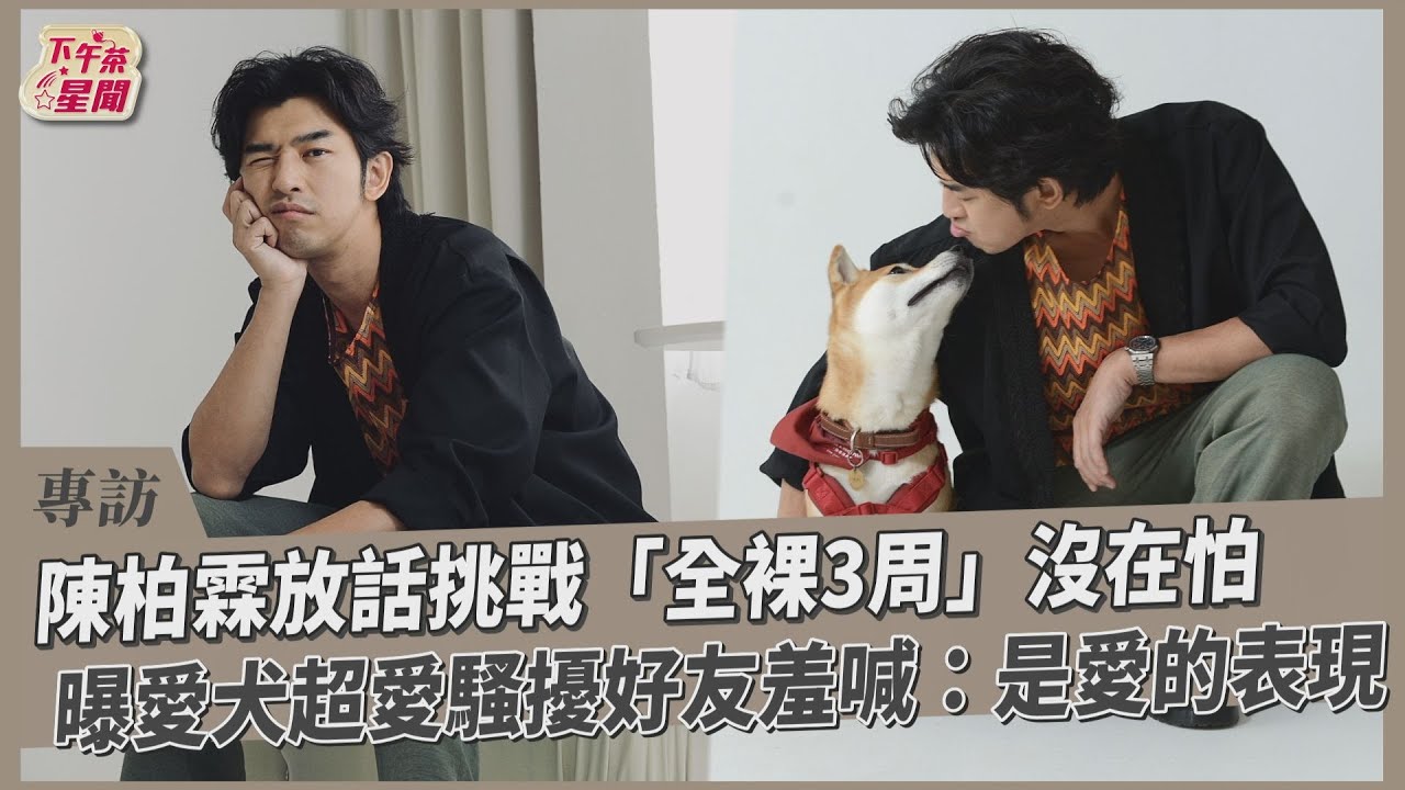 專訪/陳柏霖3歲柴犬跟露營超乖 全裸三周野外求生沒在怕